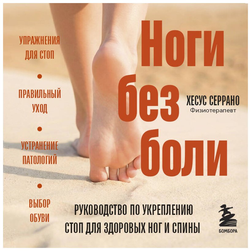 Книга Серрано Х.: Ноги без боли. Руководство по укреплению стоп для здоровых ног и спины купить,NaN