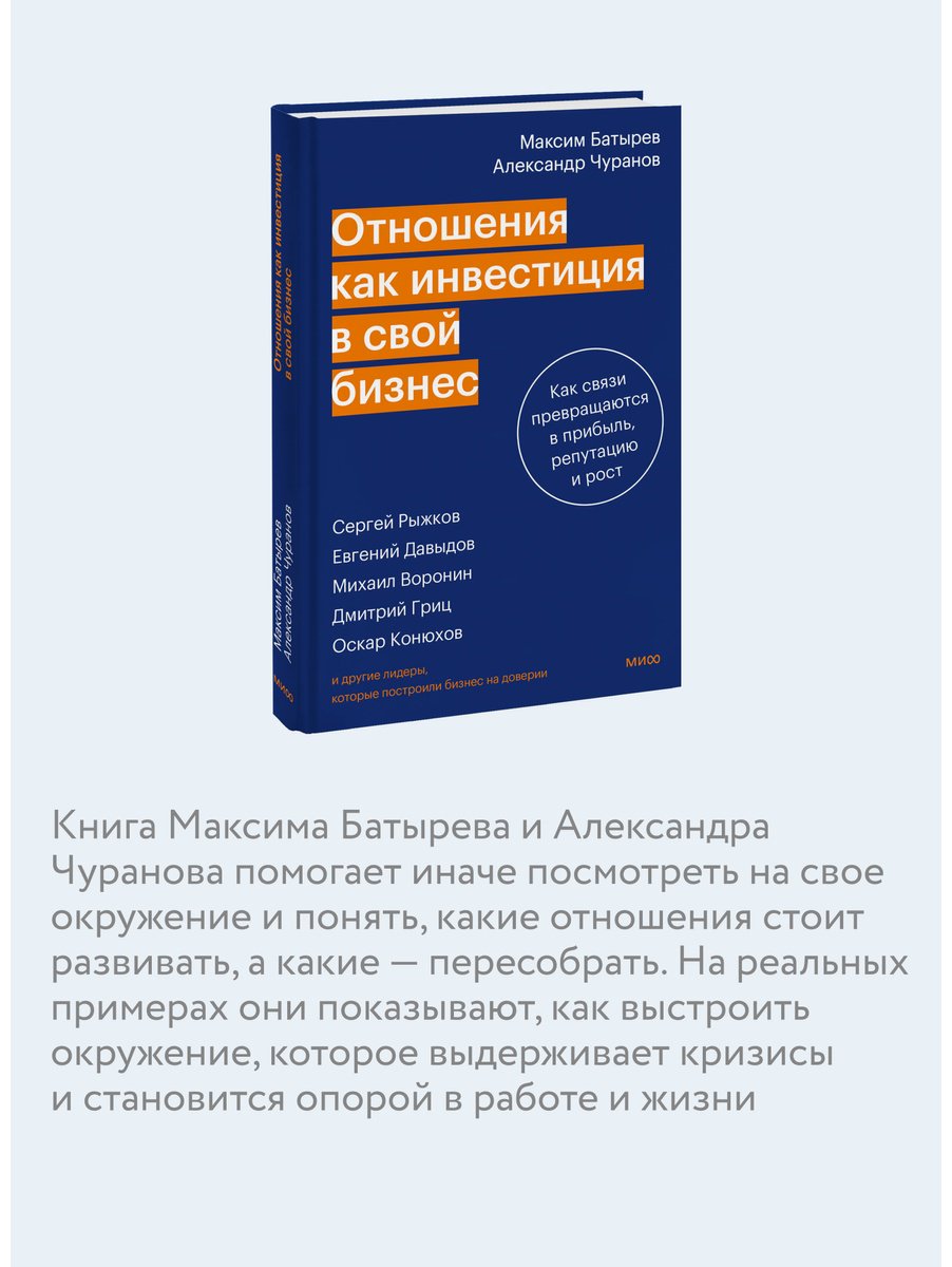 Книга Чуранов А., Батырев М.: Батырев М., Чуранов А.: Отношения как инвестиция в свой бизнес. Как связи превращаются в прибыль, репутацию и рост купить,NaN