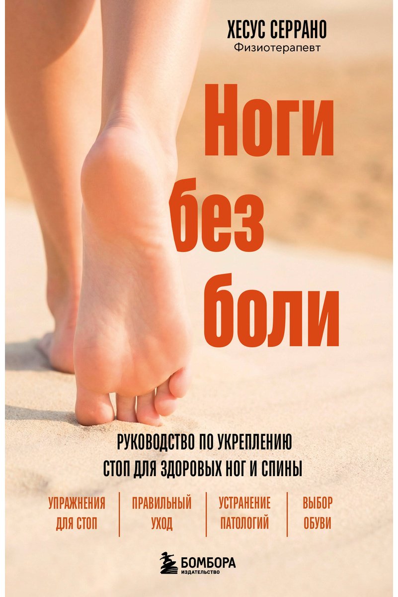 Книга Серрано Х.: Ноги без боли. Руководство по укреплению стоп для здоровых ног и спины купить,NaN
