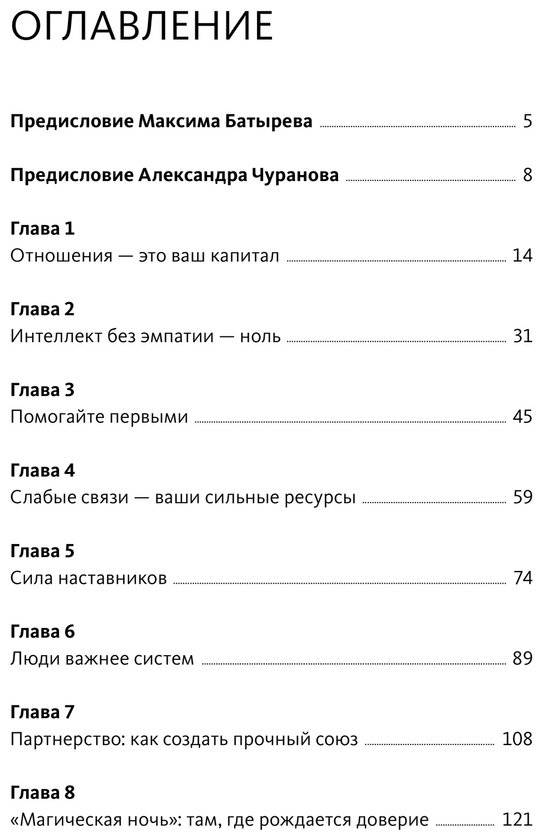 Книга Чуранов А., Батырев М.: Батырев М., Чуранов А.: Отношения как инвестиция в свой бизнес. Как связи превращаются в прибыль, репутацию и рост купить,NaN