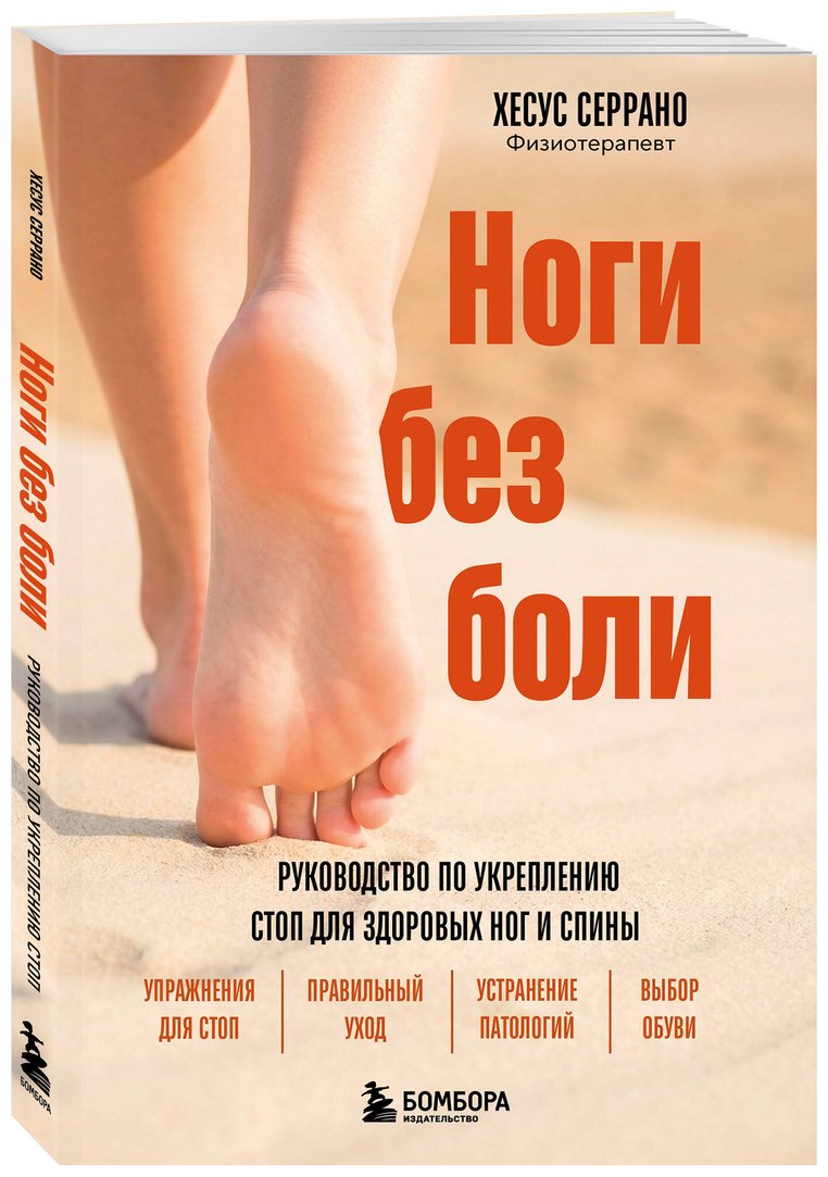 Книга Серрано Х.: Ноги без боли. Руководство по укреплению стоп для здоровых ног и спины купить,NaN