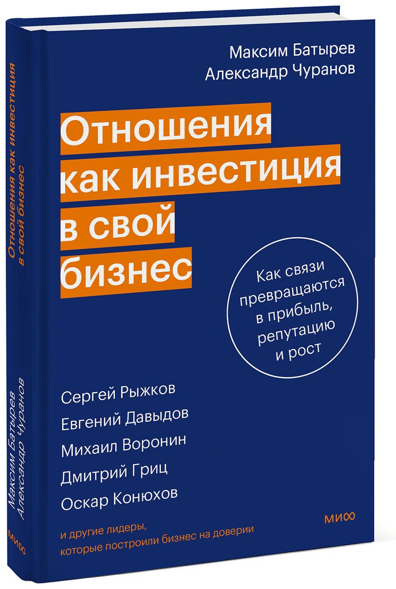 Книга Чуранов А., Батырев М.: Батырев М., Чуранов А.: Отношения как инвестиция в свой бизнес. Как связи превращаются в прибыль, репутацию и рост купить,NaN