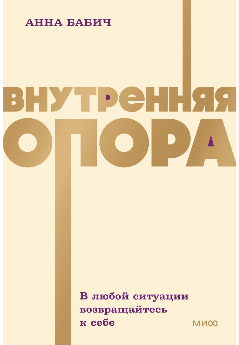 Книга Бабич А.: Внутренняя опора. В любой ситуации возвращайтесь к себе купить,NaN
