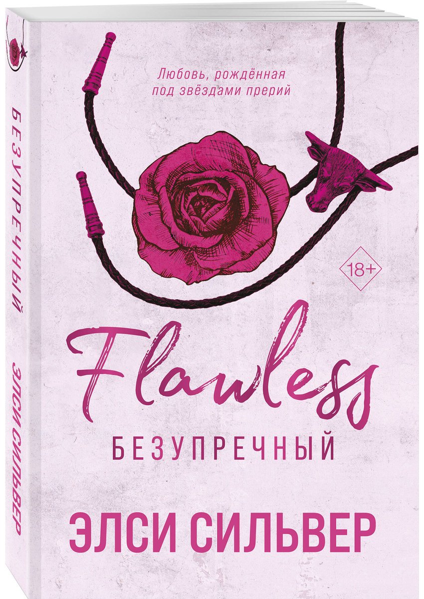 Книга Сильвер Элси: Сильвер Элси: Безупречный купить,NaN