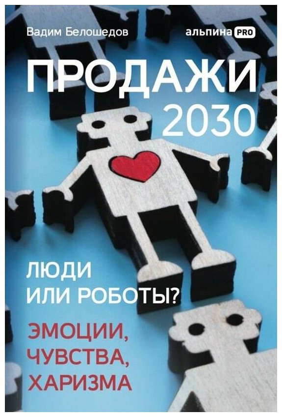 Книга Белошедов В.: Продажи 2030: люди или роботы Эмоции, чувства, харизма купить,NaN
