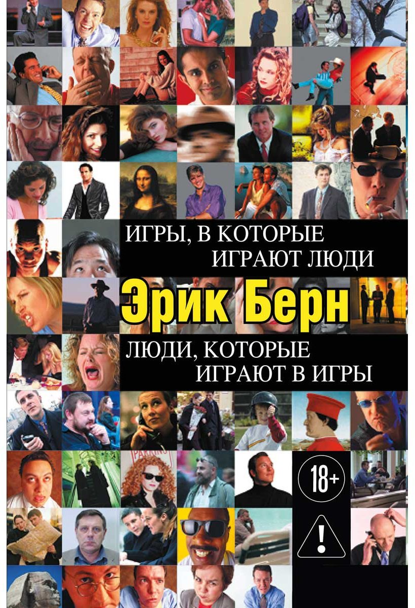Книга Берн Э.: Игры, в которые играют люди. Люди, которые играют в игры купить,NaN