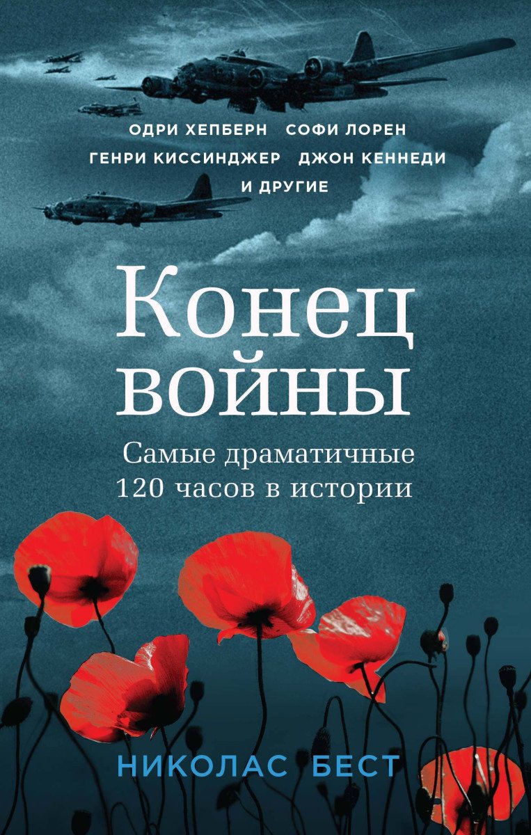 Книга Бест Н.: Конец войны. Самые драматичные 120 часов в истории купить,NaN