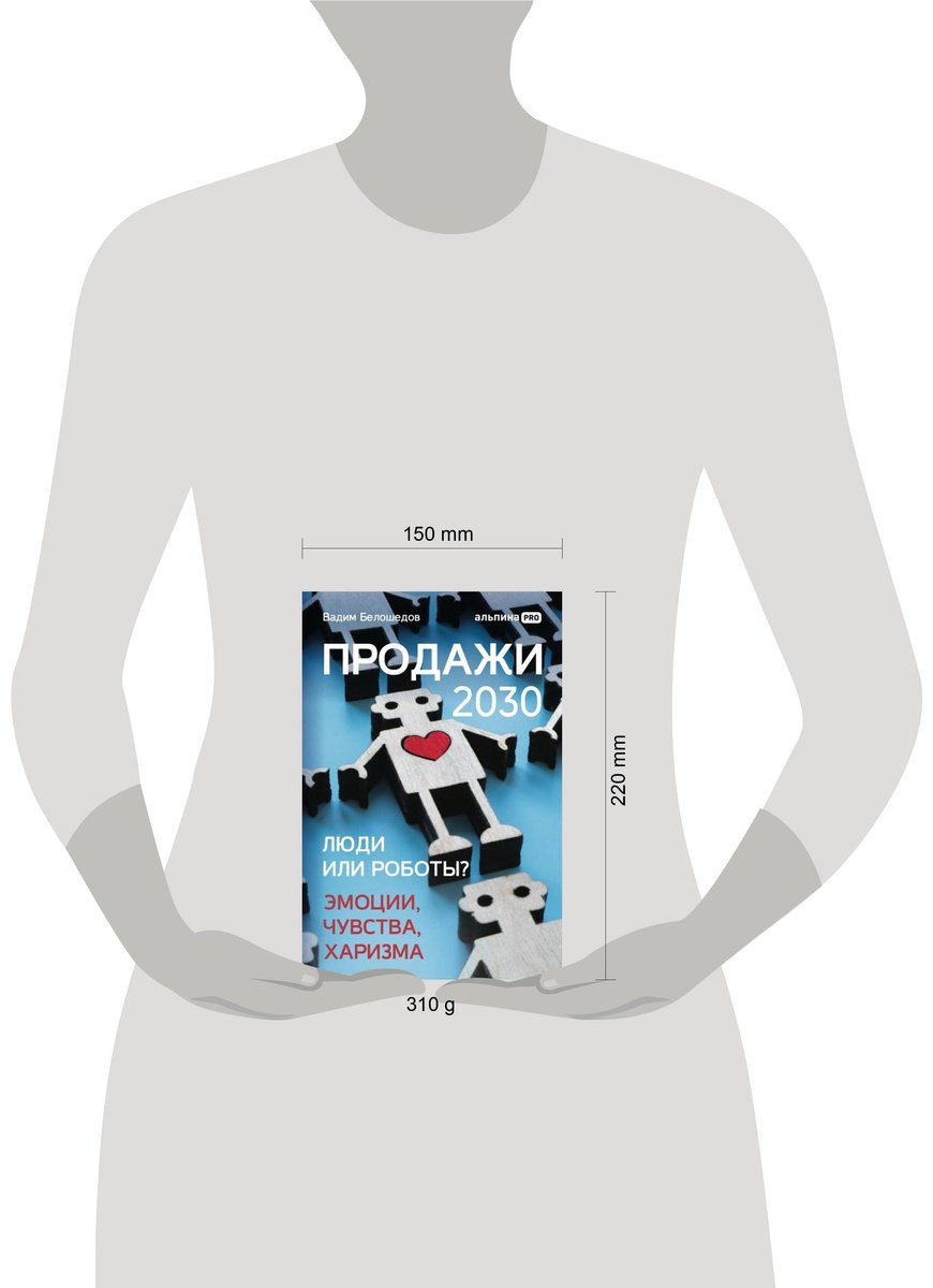 Книга Белошедов В.: Продажи 2030: люди или роботы Эмоции, чувства, харизма купить,NaN