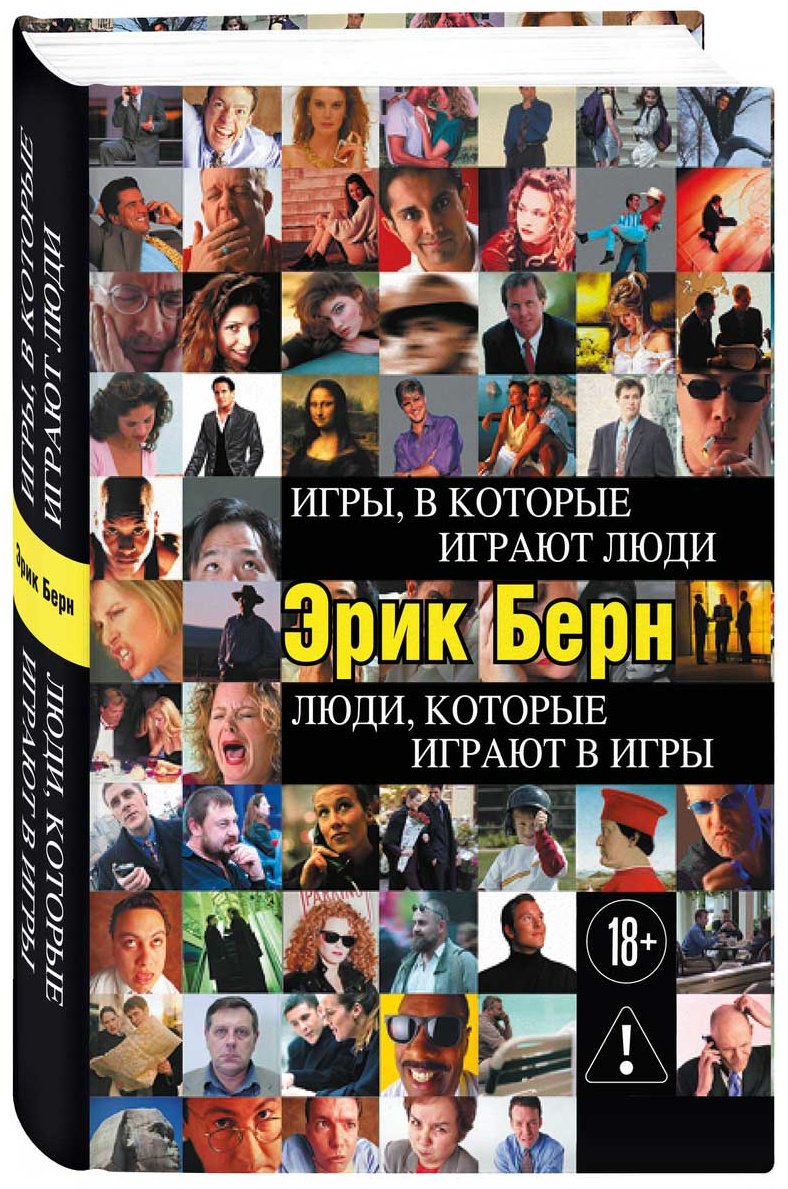 Книга Берн Э.: Игры, в которые играют люди. Люди, которые играют в игры купить,NaN
