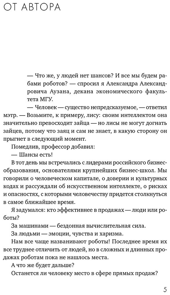 Книга Белошедов В.: Продажи 2030: люди или роботы Эмоции, чувства, харизма купить,NaN