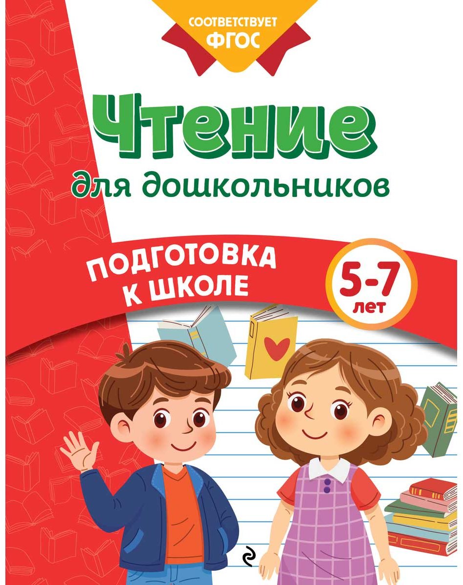 Пособие Блохина К. В., Горохова А. М.: Чтение для дошкольников купить,NaN