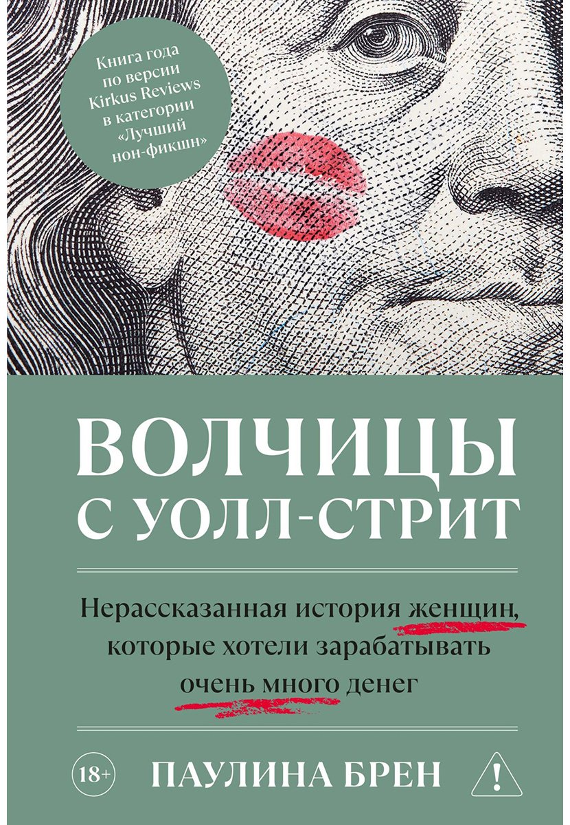 Книга Брен П.: Волчицы с Уолл-стрит купить,NaN