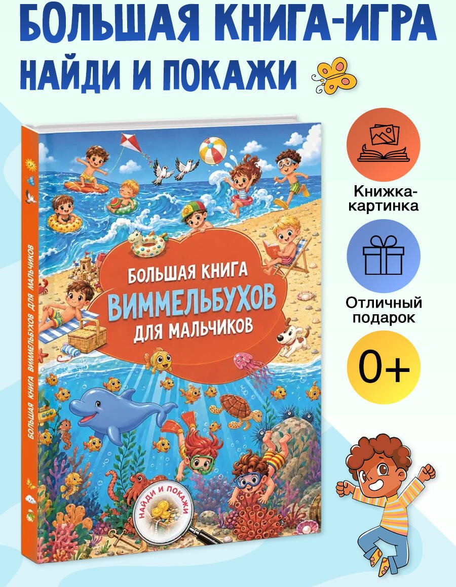 Книга Нет автора: Большая книга виммельбухов для мальчиков купить,NaN