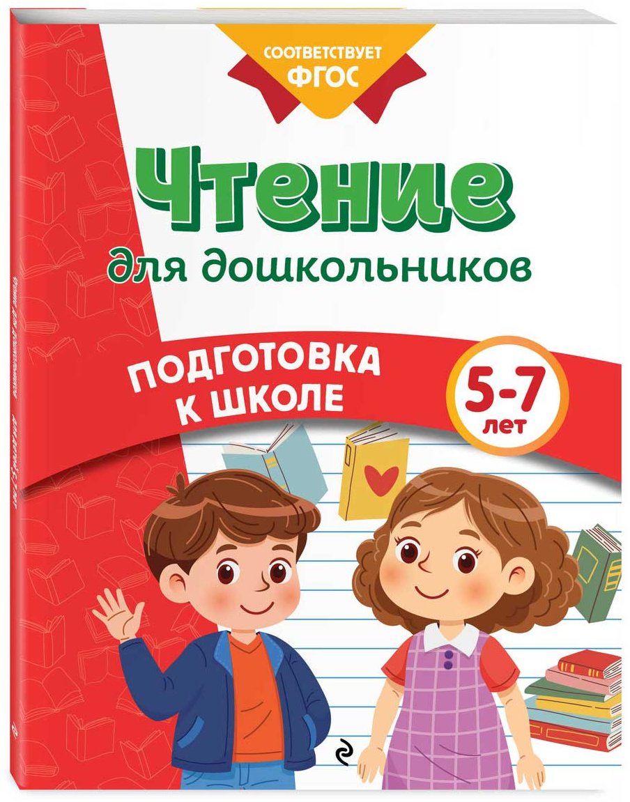 Пособие Блохина К. В., Горохова А. М.: Чтение для дошкольников купить,NaN