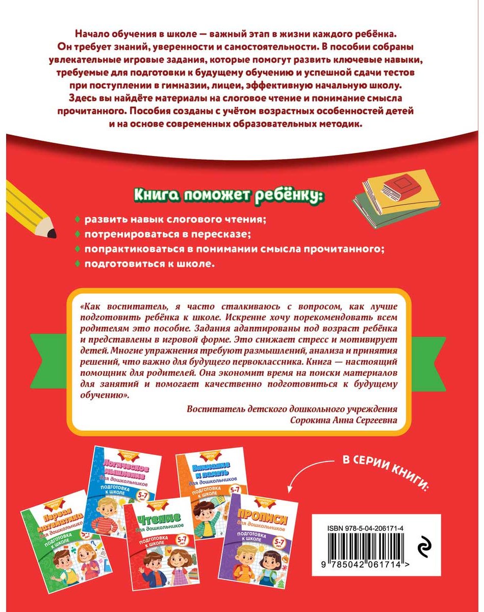 Пособие Блохина К. В., Горохова А. М.: Чтение для дошкольников купить,NaN