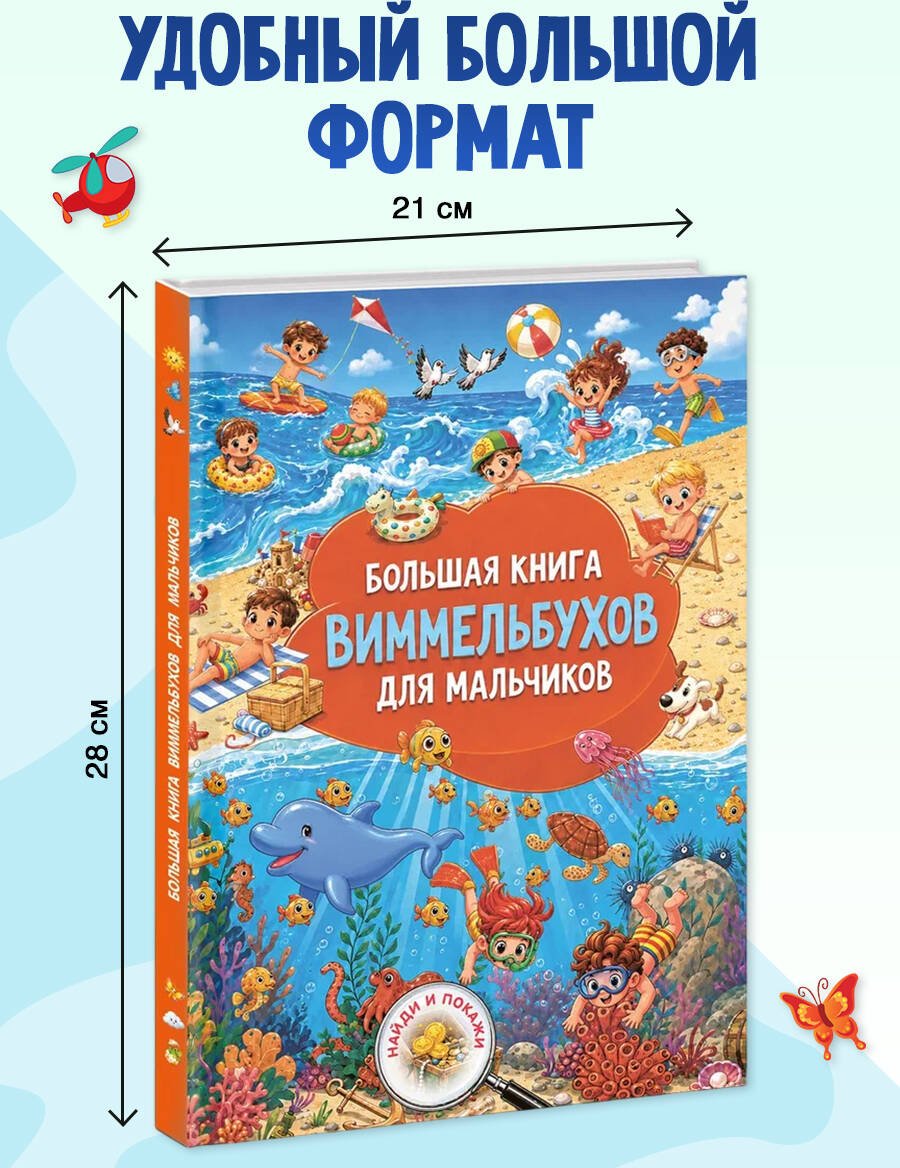 Книга Нет автора: Большая книга виммельбухов для мальчиков купить,NaN