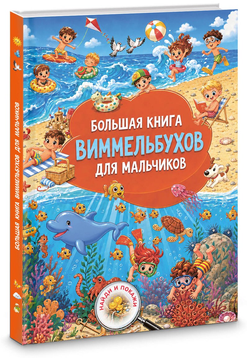 Книга Нет автора: Большая книга виммельбухов для мальчиков купить,NaN