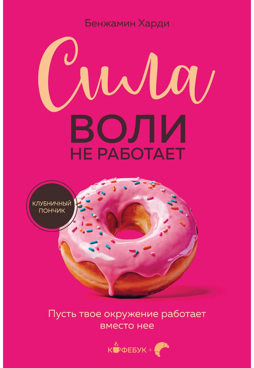 Книга Харди Б.: Сила воли не работает. Пусть твое окружение работает вместо нее купить,NaN
