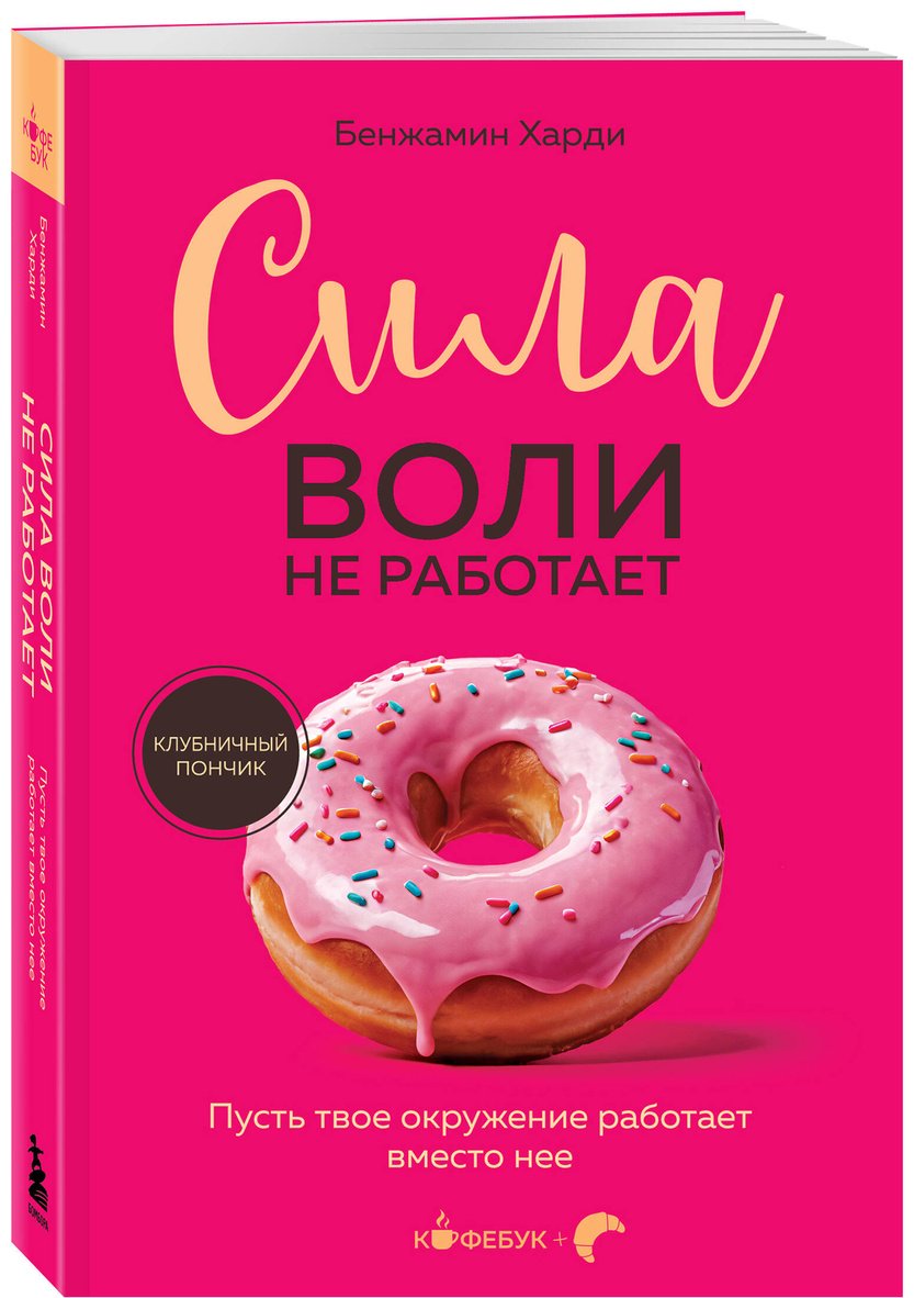 Книга Харди Б.: Сила воли не работает. Пусть твое окружение работает вместо нее купить,NaN