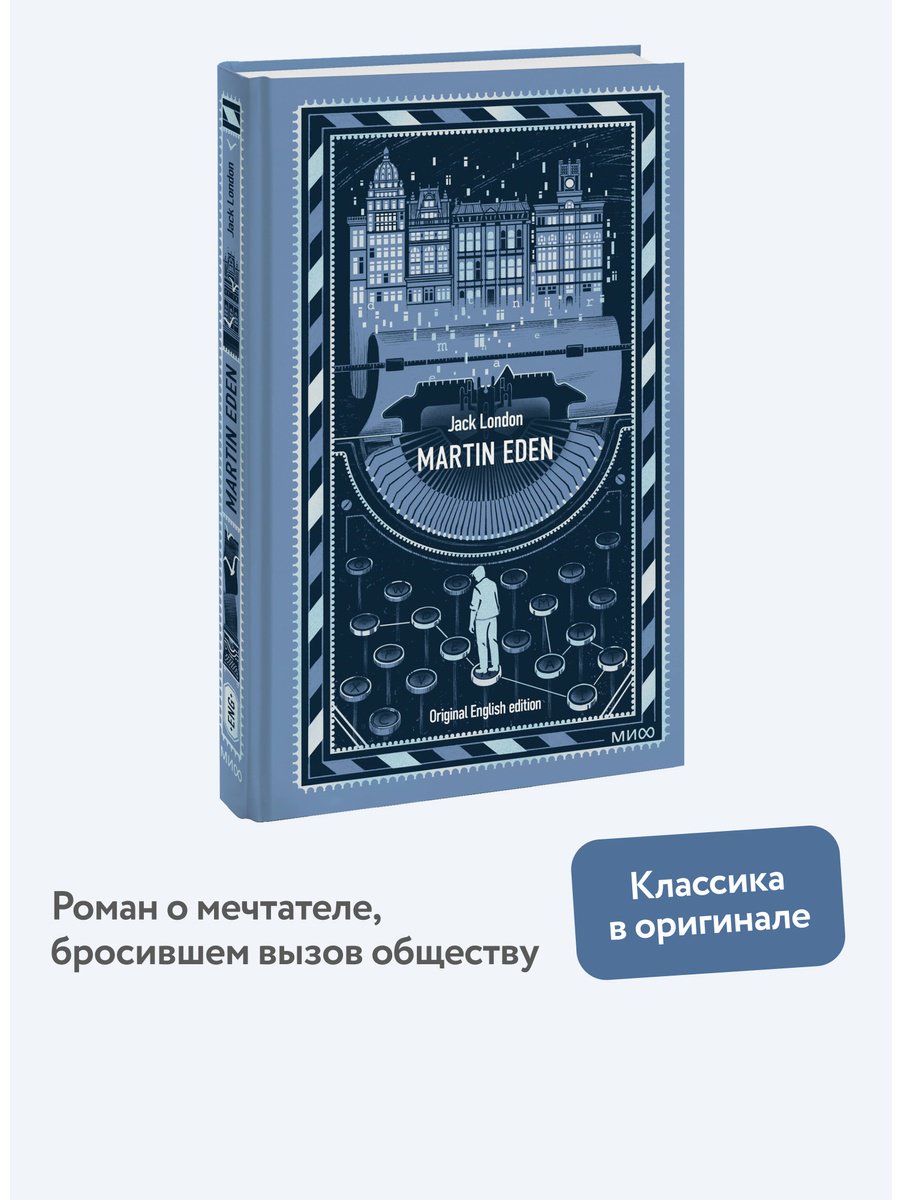 Книга Лондон Дж.: Martin Eden купить,NaN