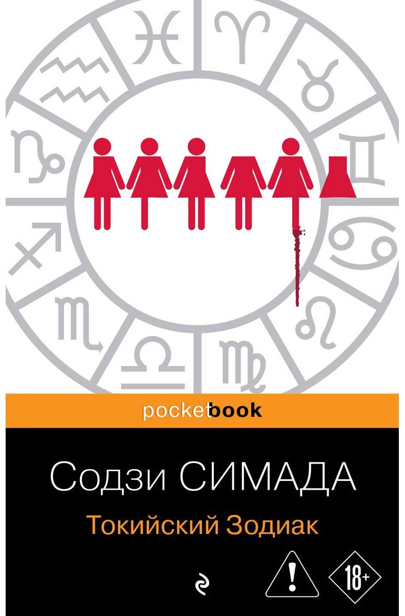 Книга Симада С.: Токийский Зодиак купить,NaN