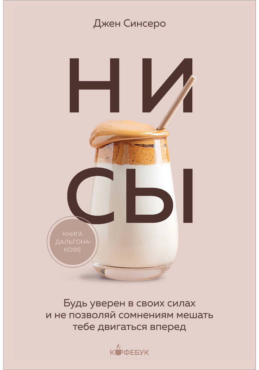 Книга Синсеро Д.: НИ СЫ. Будь уверен в своих силах и не позволяй сомнениям мешать тебе двигаться вперед купить,NaN
