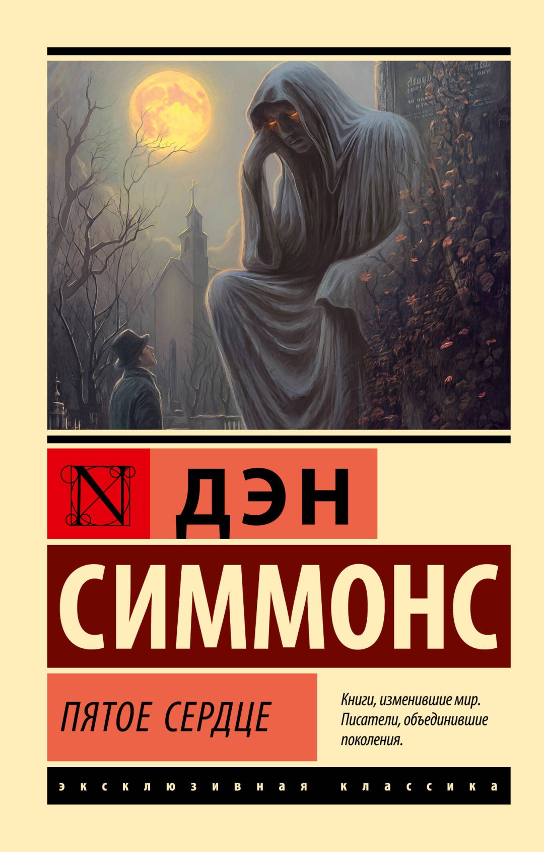 Книга Симмонс Д.: Пятое сердце купить,NaN