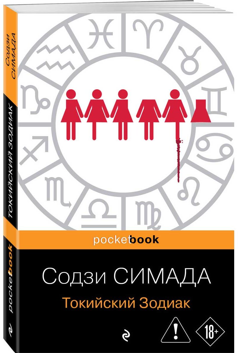 Книга Симада С.: Токийский Зодиак купить,NaN