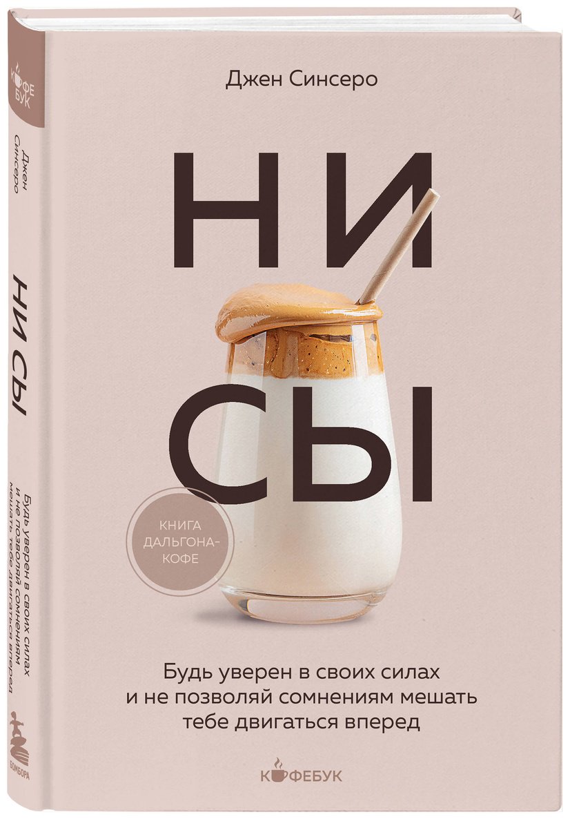 Книга Синсеро Д.: НИ СЫ. Будь уверен в своих силах и не позволяй сомнениям мешать тебе двигаться вперед купить,NaN