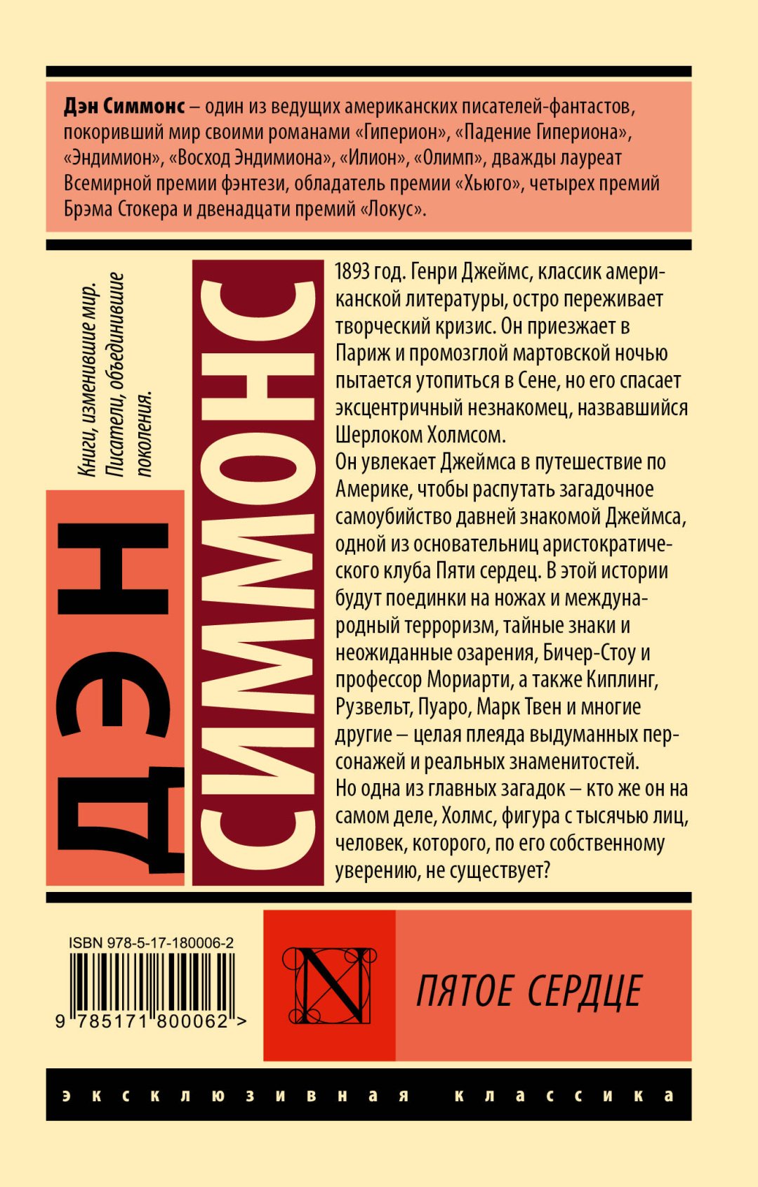 Книга Симмонс Д.: Пятое сердце купить,NaN