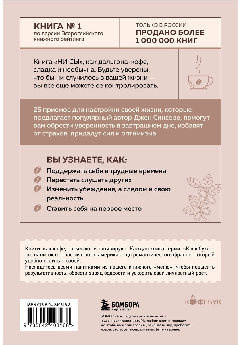 Книга Синсеро Д.: НИ СЫ. Будь уверен в своих силах и не позволяй сомнениям мешать тебе двигаться вперед купить,NaN