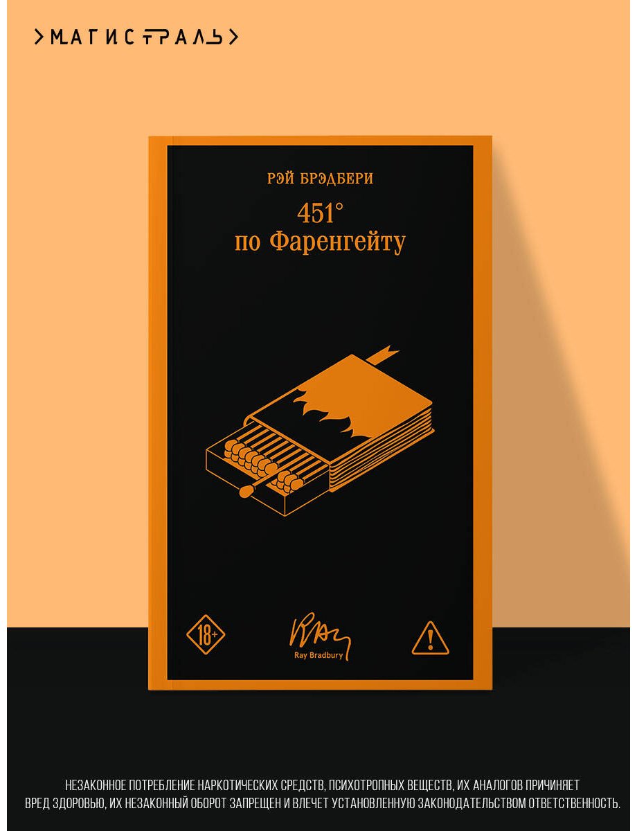 Книга Брэдбери Р.: 451' по Фаренгейту купить,NaN