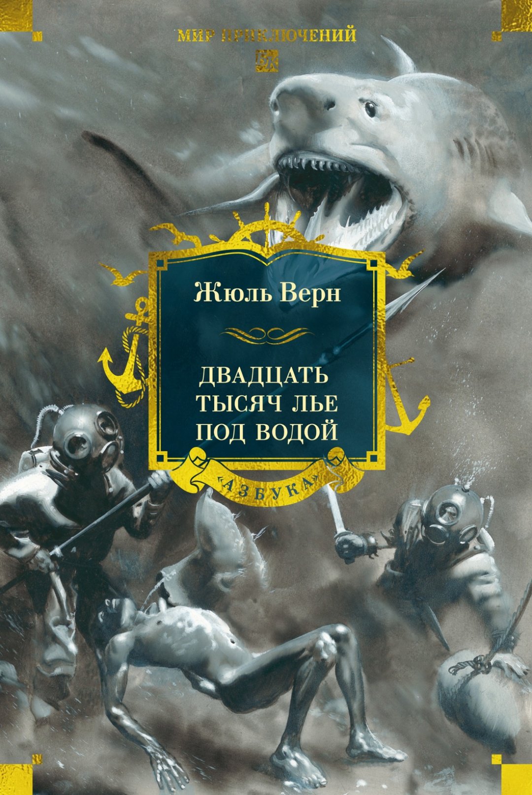 Книга Верн Ж.: Двадцать тысяч лье под водой (с илл.) купить,NaN
