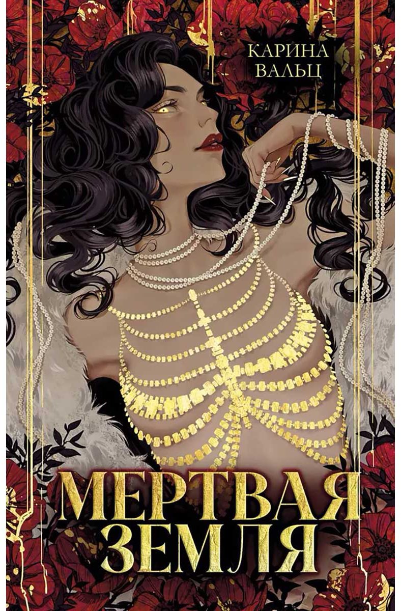 Книга Вальц К.: Мертвая земля купить,NaN
