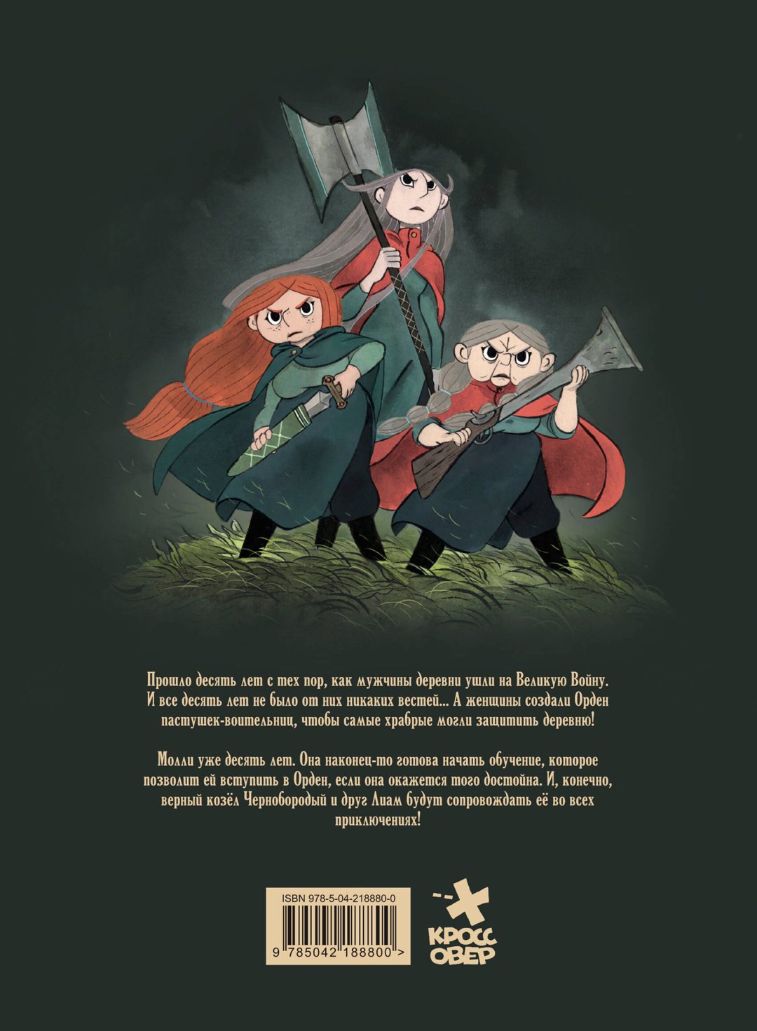 Книга Гарнье Д., Флише А.: Пастушки-воительницы. Том 1 купить,NaN