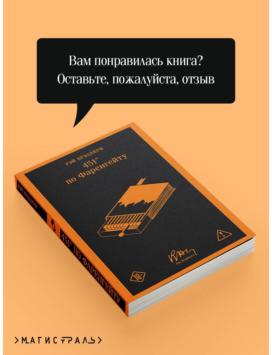 Книга Брэдбери Р.: 451' по Фаренгейту купить,NaN