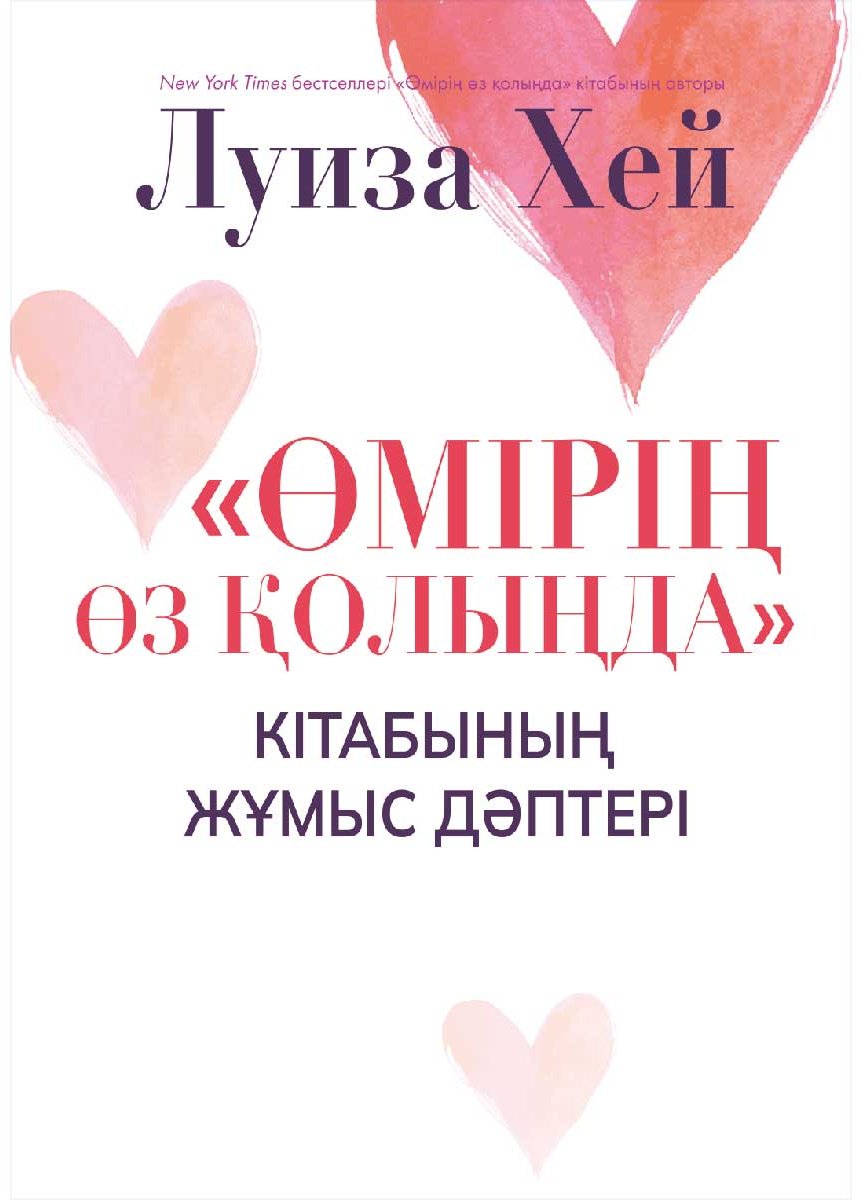 Книга Хей Л.: Өмірің өз қолыңда кітабының жұмыс дәптері купить,NaN