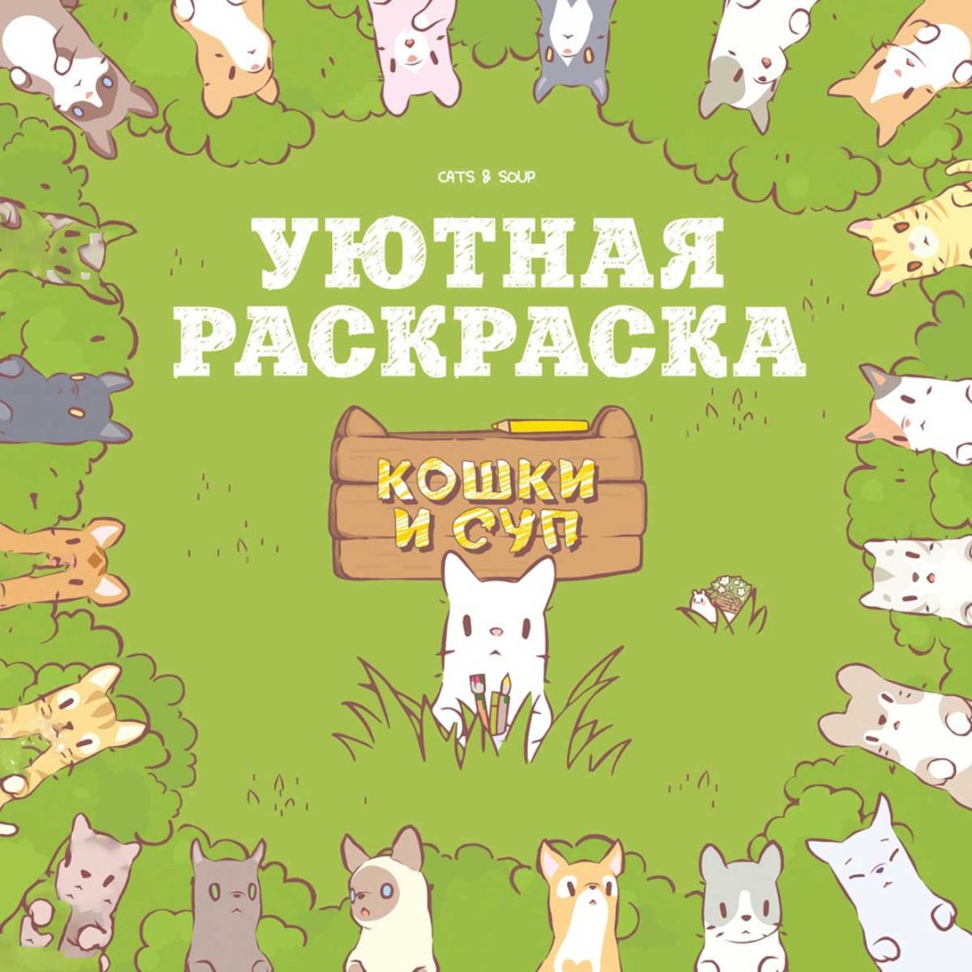 Раскраска Махаон Кошки и суп. купить,NaN