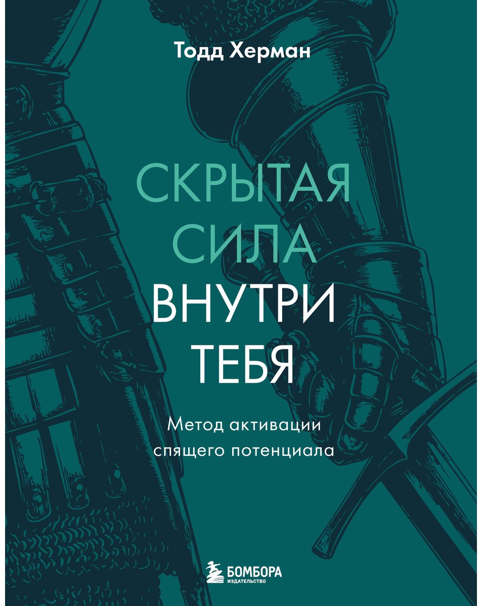 Книга Херман Т.: Скрытая сила внутри тебя. Метод активации спящего потенциала купить,NaN