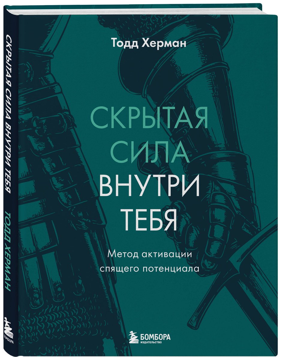 Книга Херман Т.: Скрытая сила внутри тебя. Метод активации спящего потенциала купить,NaN