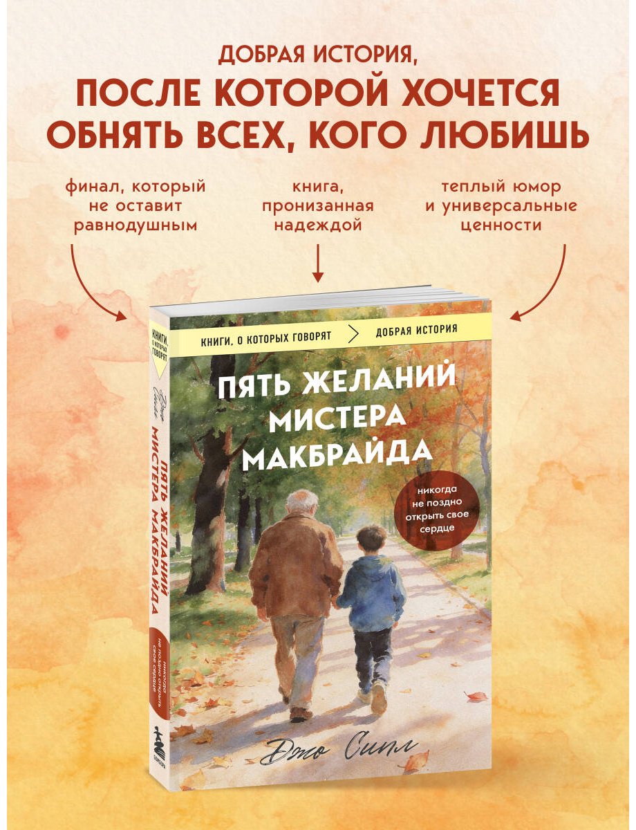Книга Сипл Дж.: Пять желаний мистера Макбрайда купить,NaN