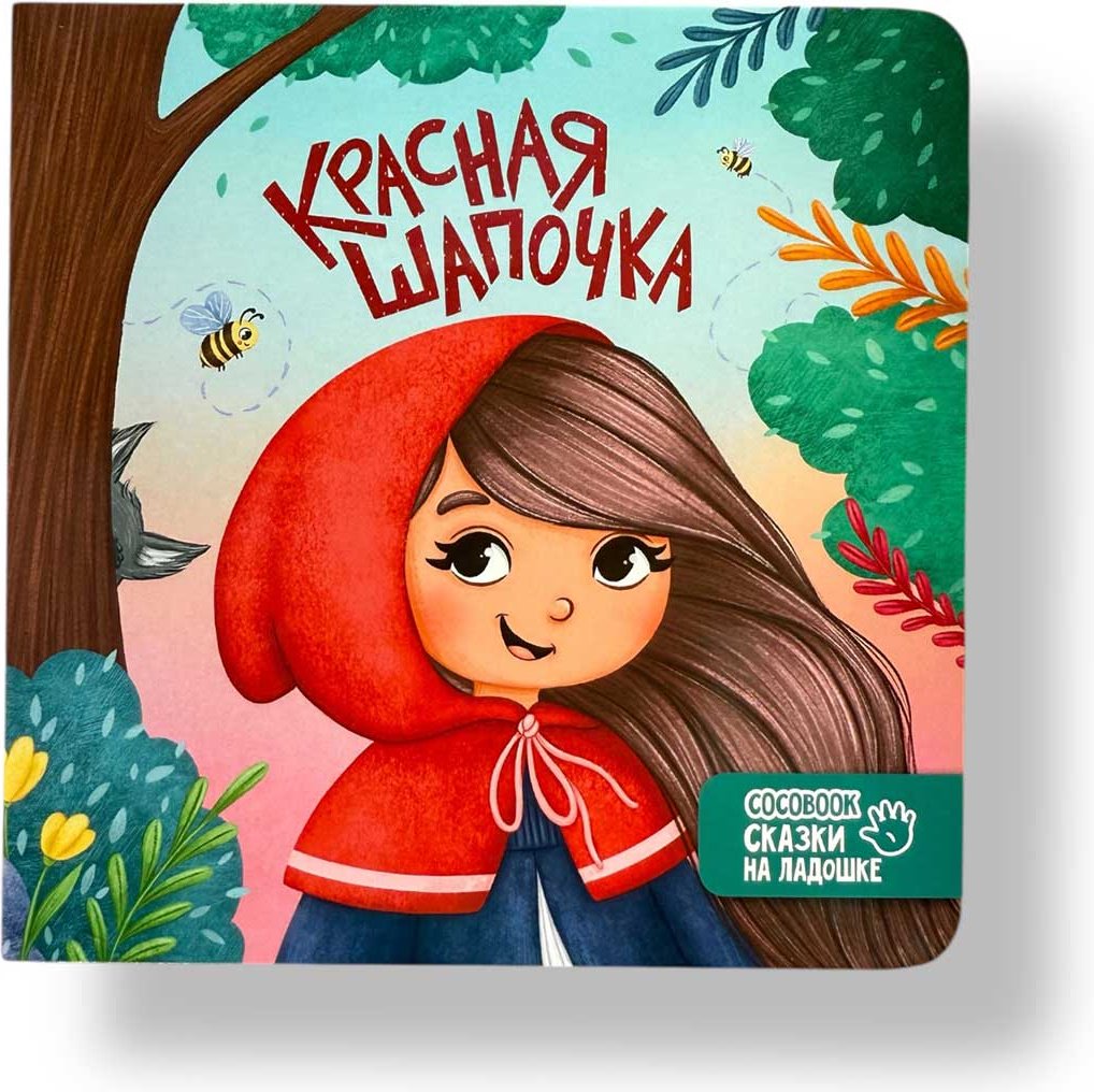 Книга Без автора: Сказки на ладошке: Красная шапочка купить,NaN