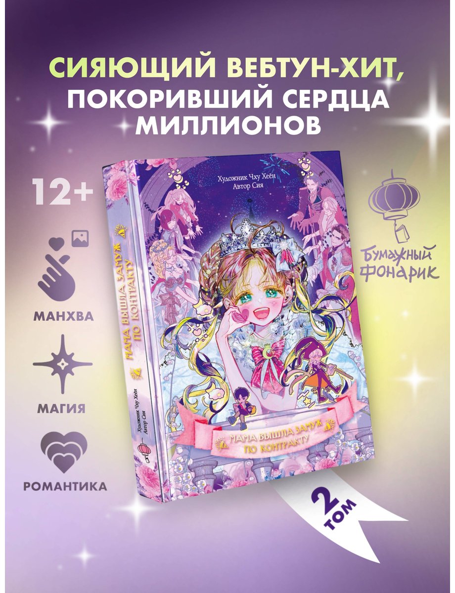 Книга Сия: Сия: Мама вышла замуж по контракту. Том 2 купить,NaN