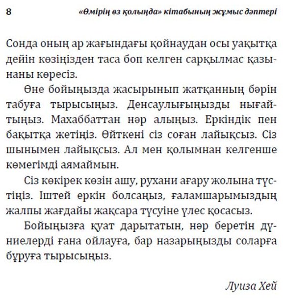 Книга Хей Л.: Өмірің өз қолыңда кітабының жұмыс дәптері купить,NaN