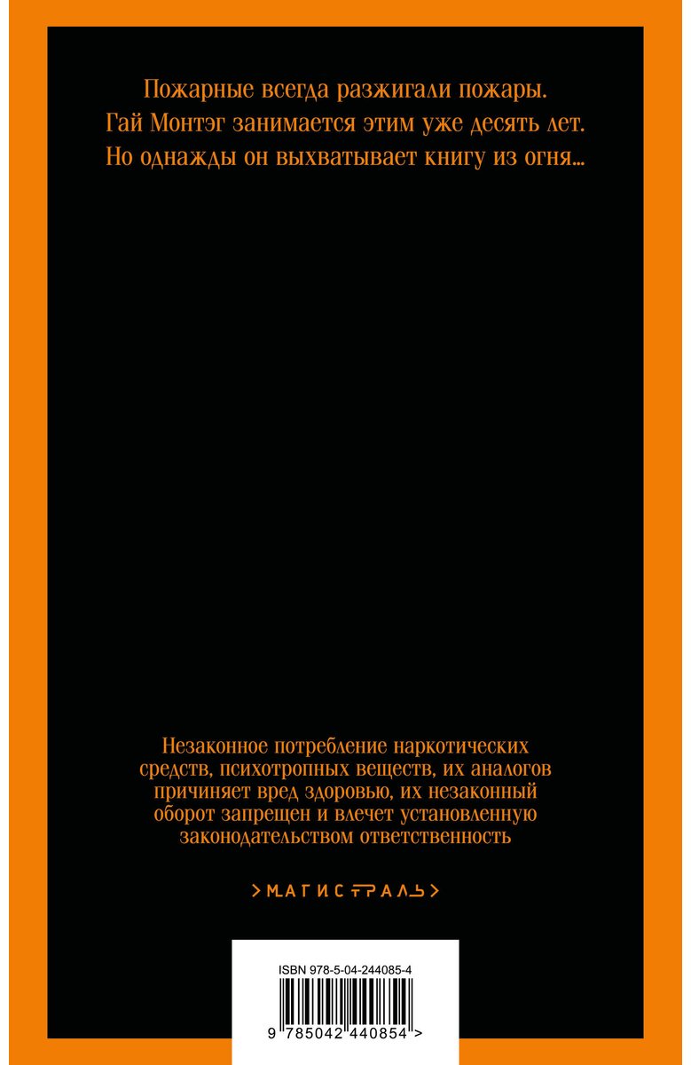 Книга Брэдбери Р.: 451' по Фаренгейту купить,NaN
