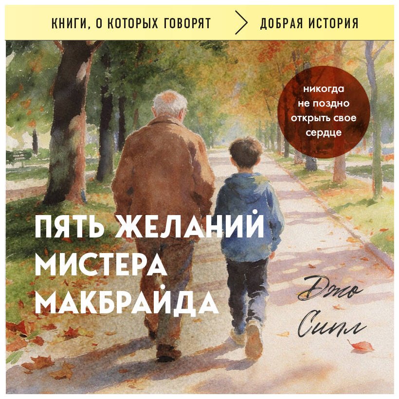 Книга Сипл Дж.: Пять желаний мистера Макбрайда купить,NaN