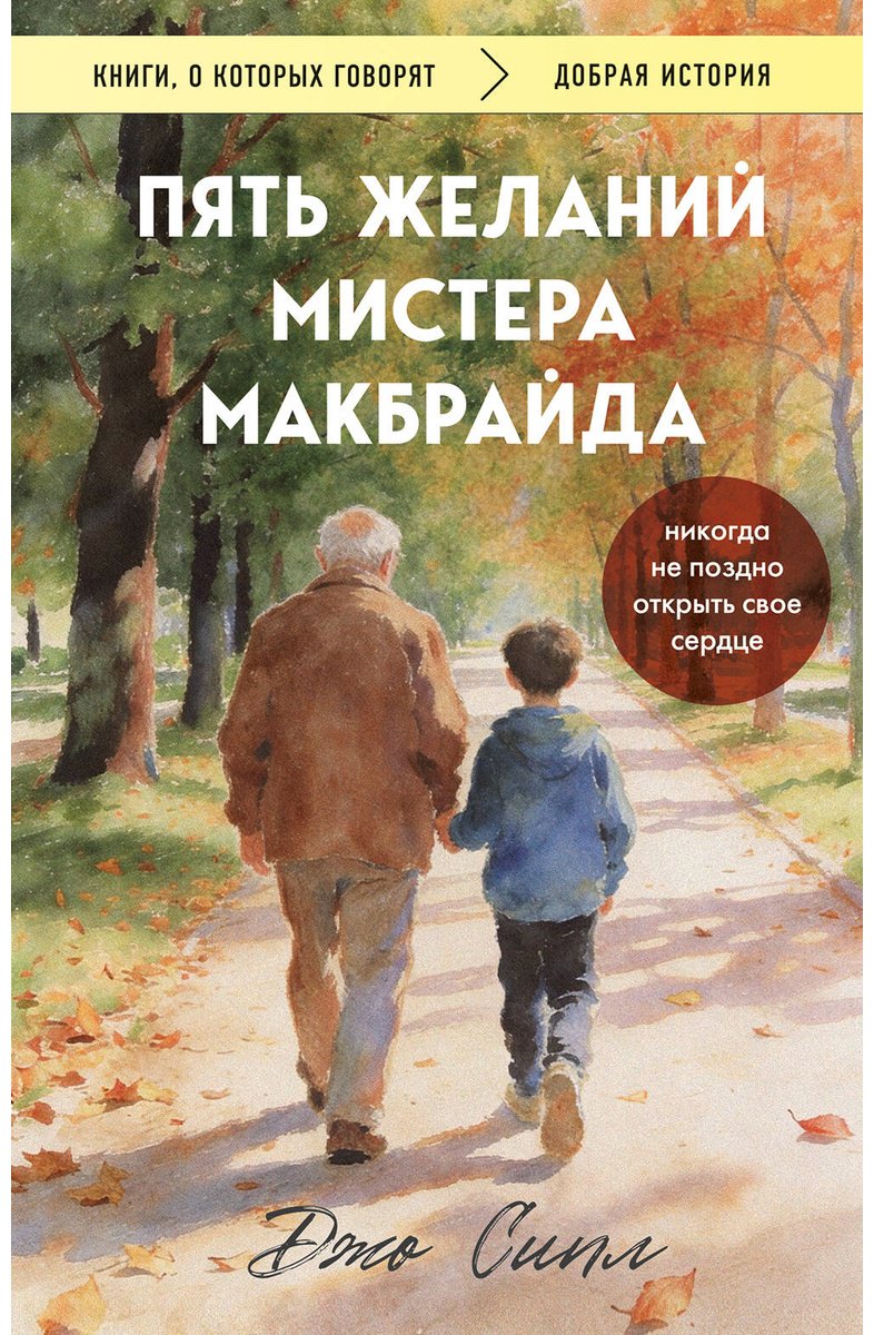 Книга Сипл Дж.: Пять желаний мистера Макбрайда купить,NaN