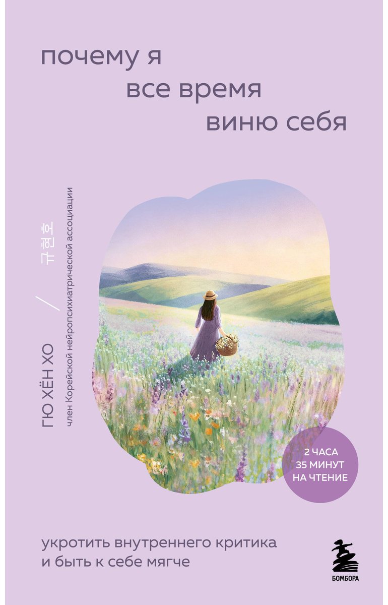 Книга Хо Гю Хён: Почему я все время виню себя. Укротить внутреннего критика и быть к себе мягче купить,NaN