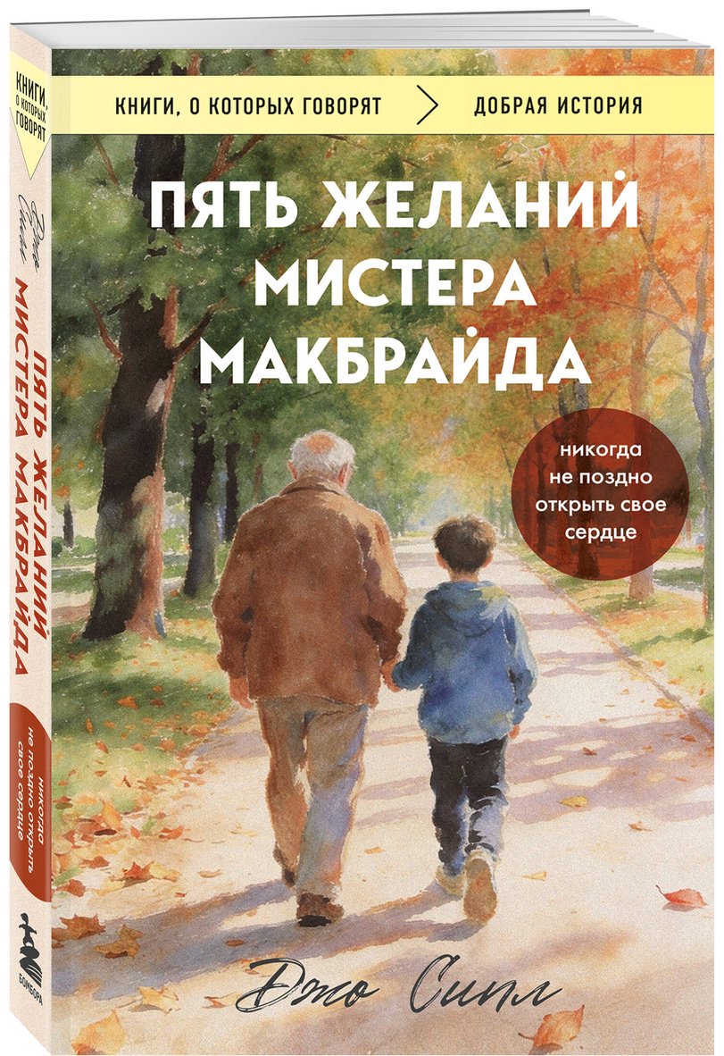 Книга Сипл Дж.: Пять желаний мистера Макбрайда купить,NaN