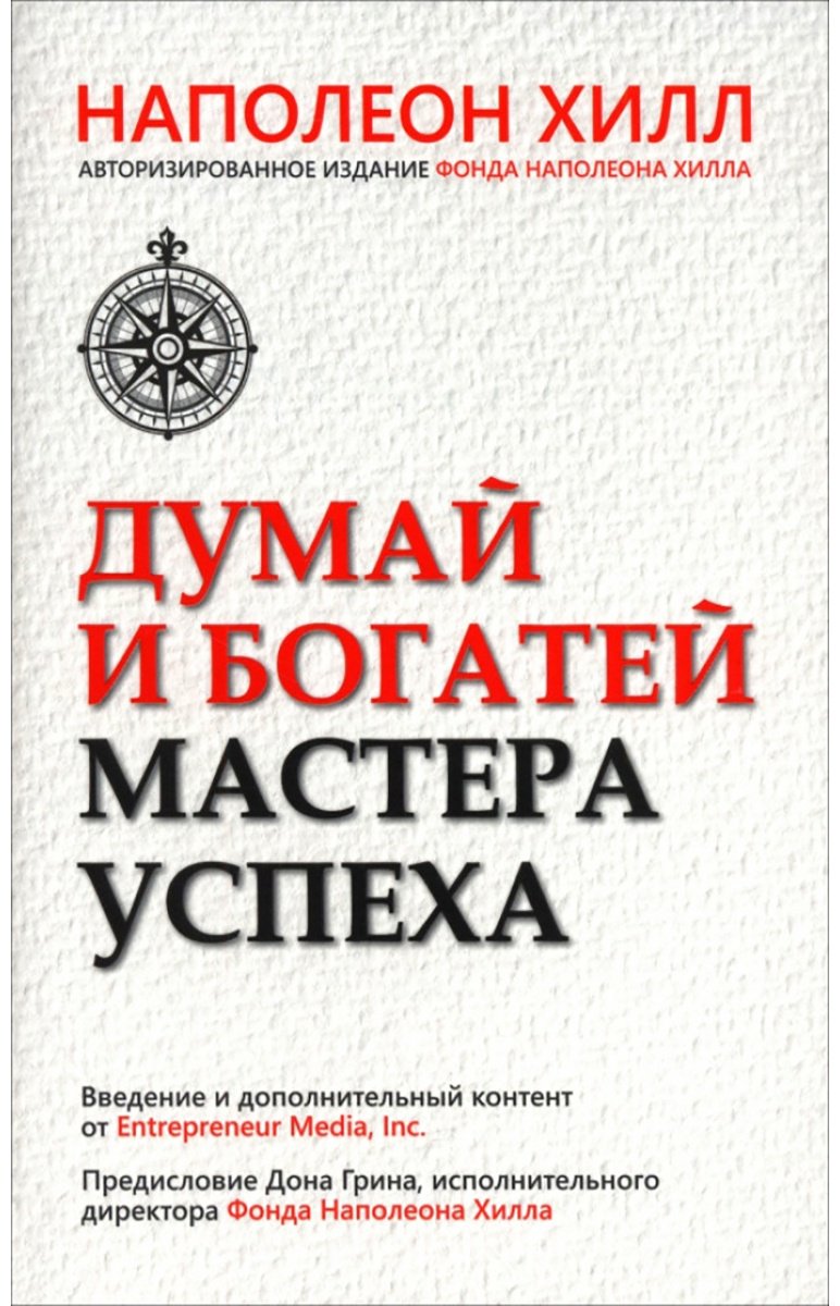 Книга Хилл Н.: Думай и богатей. Мастер успеха купить,NaN